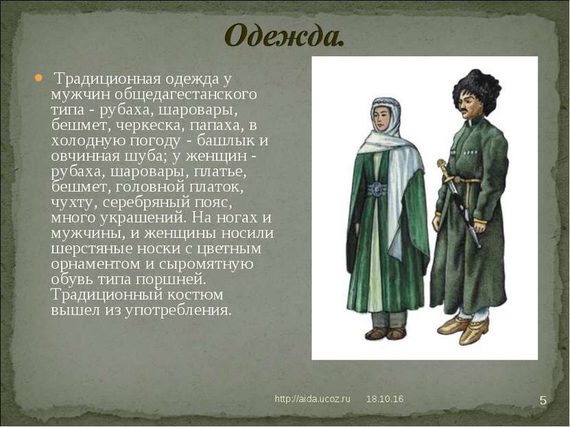* http://aida.ucoz.ru * Традиционная одежда у мужчин общедагестанского типа -...