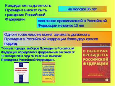 Точный порядок выборов Президента Российской Федерации определяется федеральн...