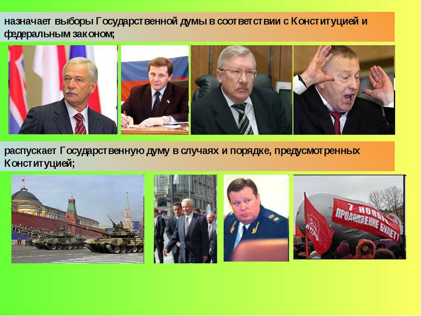 назначает выборы Государственной думы в соответствии с Конституцией и федерал...