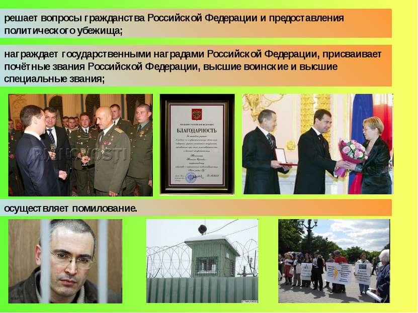 награждает государственными наградами Российской Федерации, присваивает почёт...