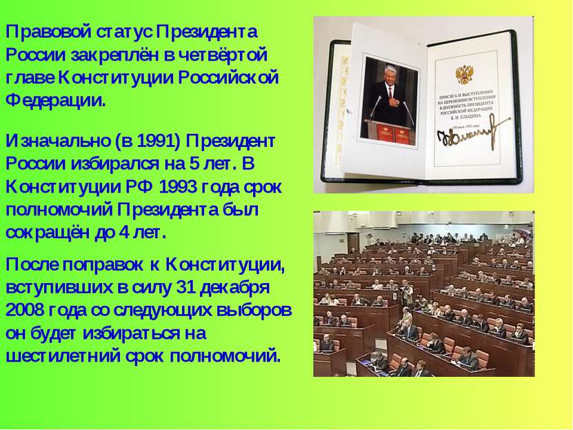 Правовой статус Президента России закреплён в четвёртой главе Конституции Рос...