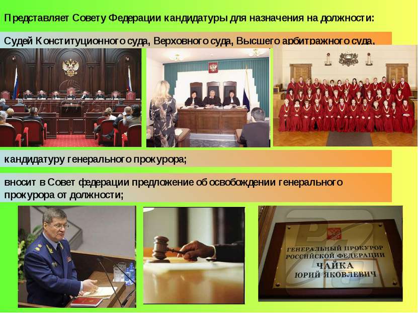Представляет Совету Федерации кандидатуры для назначения на должности: Судей ...