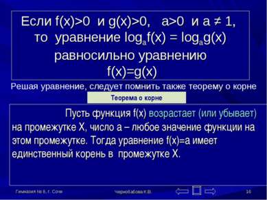 Гимназия № 8, г. Сочи Чернобабова К.В. * Если f(x)>0 и g(x)>0, a>0 и a ≠ 1, т...