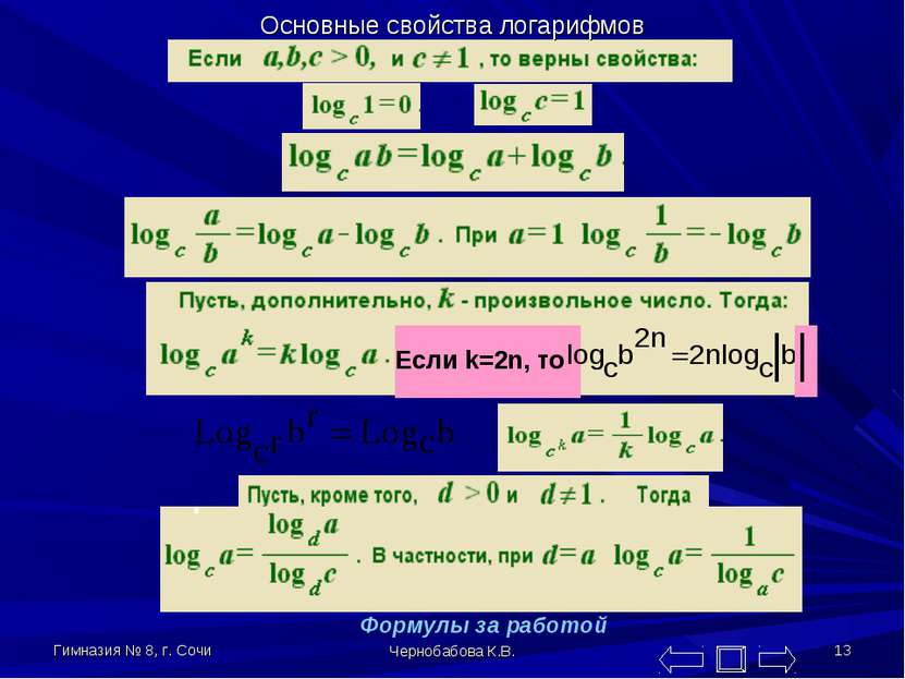 Гимназия № 8, г. Сочи Чернобабова К.В. * Основные свойства логарифмов Если k=...