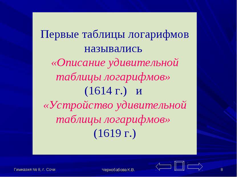Гимназия № 8, г. Сочи Чернобабова К.В. * Первые таблицы логарифмов назывались...