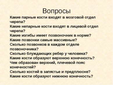 Вопросы Какие парные кости входят в мозговой отдел черепа? Какие непарные кос...