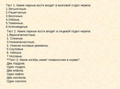 Тест 1. Какие парные кости входят в мозговой отдел черепа: 1.Затылочные. 2.Ре...