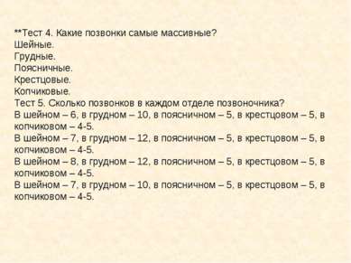 **Тест 4. Какие позвонки самые массивные? Шейные. Грудные. Поясничные. Крестц...