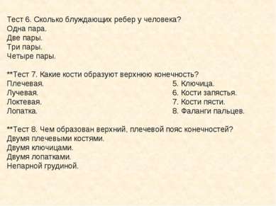 Тест 6. Сколько блуждающих ребер у человека? Одна пара. Две пары. Три пары. Ч...