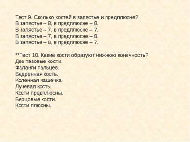 Тест 9. Сколько костей в запястье и предплюсне? В запястье – 8, в предплюсне ...