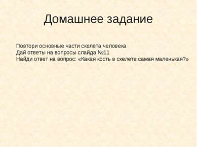 Домашнее задание Повтори основные части скелета человека Дай ответы на вопрос...