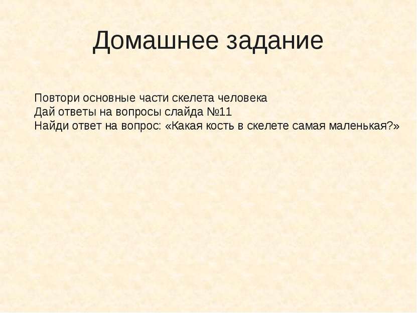 Домашнее задание Повтори основные части скелета человека Дай ответы на вопрос...