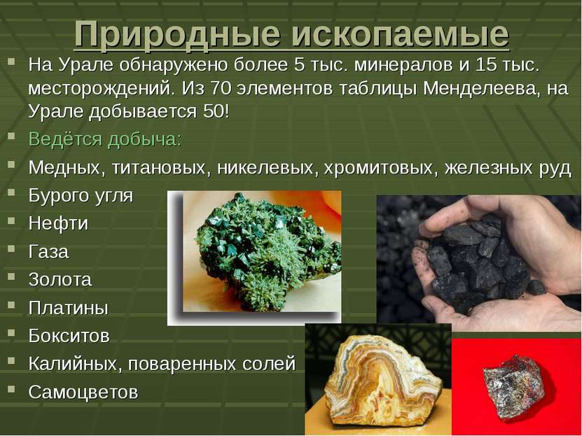 Природные ископаемые На Урале обнаружено более 5 тыс. минералов и 15 тыс. мес...
