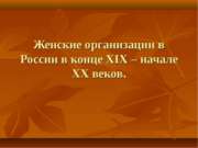 Женские организации в России в конце XIX – начале XX веков