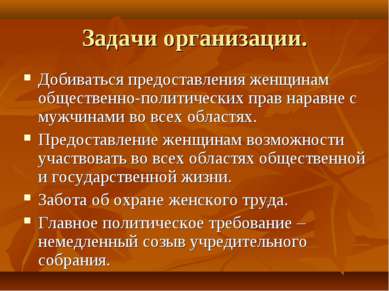 Задачи организации. Добиваться предоставления женщинам общественно-политическ...