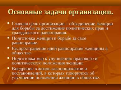 Основные задачи организации. Главная цель организации – объединение женщин дл...