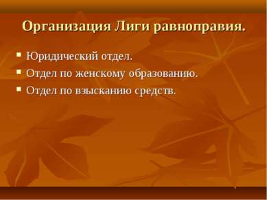 Организация Лиги равноправия. Юридический отдел. Отдел по женскому образовани...