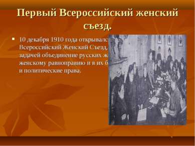 Первый Всероссийский женский съезд. 10 декабря 1910 года открывался в Петербу...