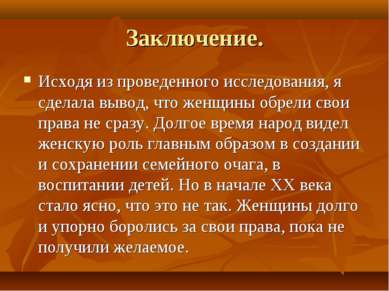 Заключение. Исходя из проведенного исследования, я сделала вывод, что женщины...