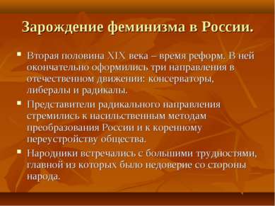 Зарождение феминизма в России. Вторая половина XIX века – время реформ. В ней...