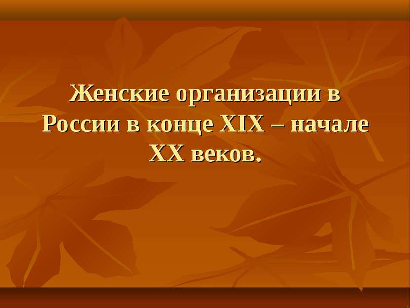 Женские организации в России в конце XIX – начале XX веков.