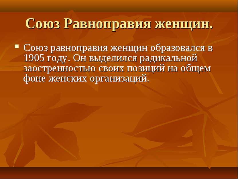 Союз Равноправия женщин. Союз равноправия женщин образовался в 1905 году. Он ...