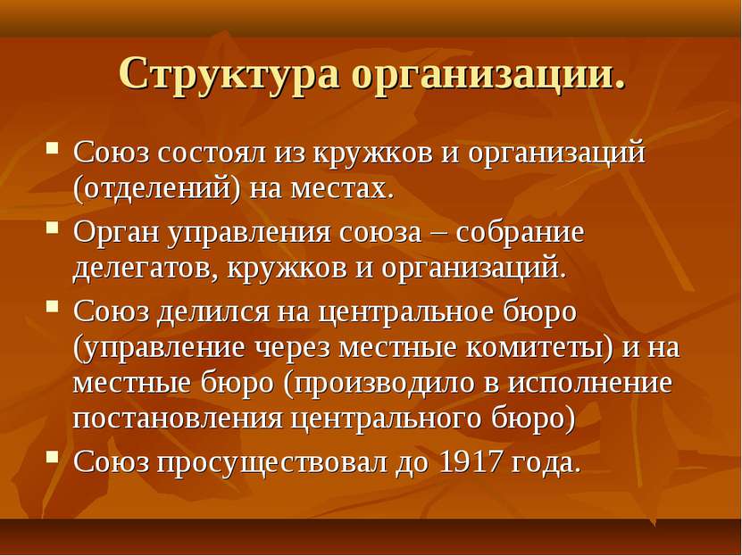 Структура организации. Союз состоял из кружков и организаций (отделений) на м...