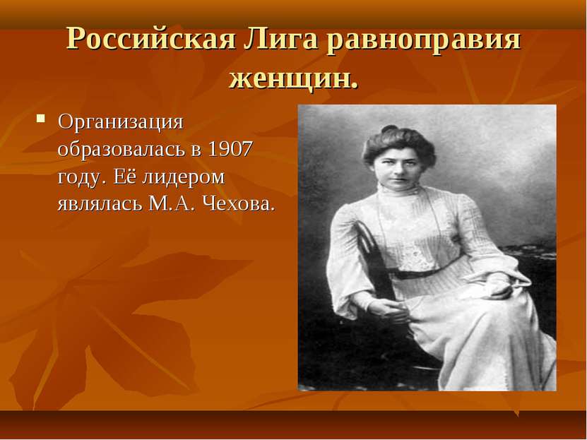 Российская Лига равноправия женщин. Организация образовалась в 1907 году. Её ...