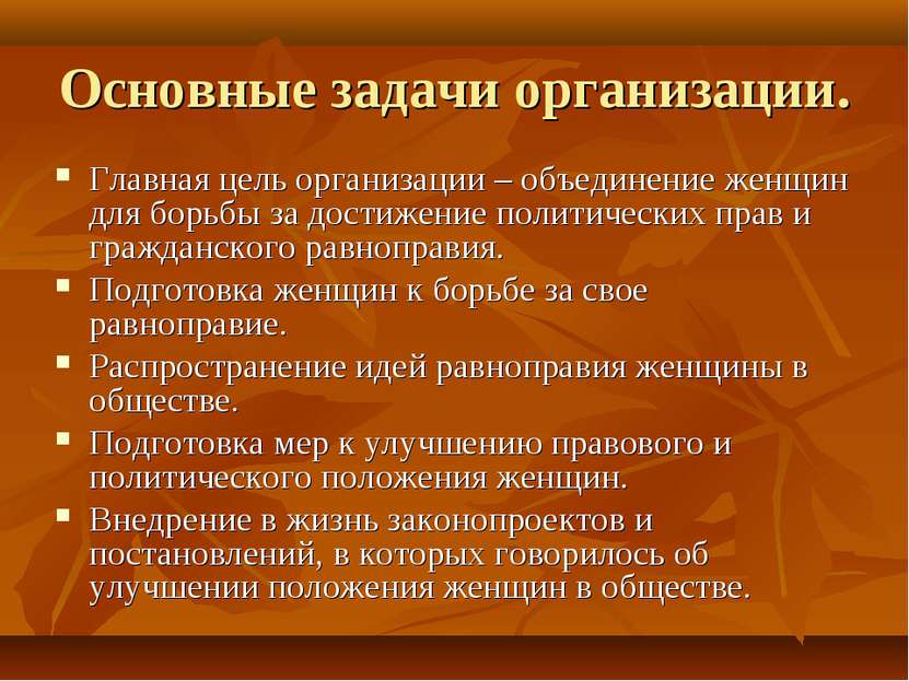 Основные задачи организации. Главная цель организации – объединение женщин дл...