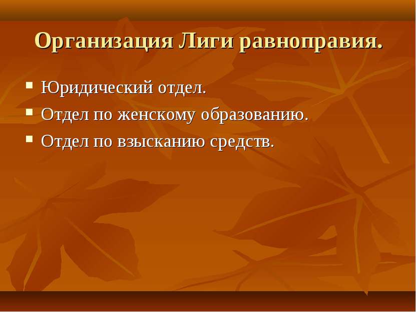 Организация Лиги равноправия. Юридический отдел. Отдел по женскому образовани...