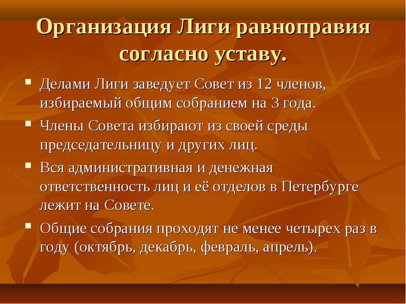 Организация Лиги равноправия согласно уставу. Делами Лиги заведует Совет из 1...