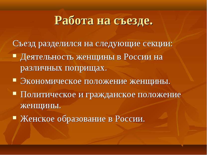 Работа на съезде. Съезд разделился на следующие секции: Деятельность женщины ...