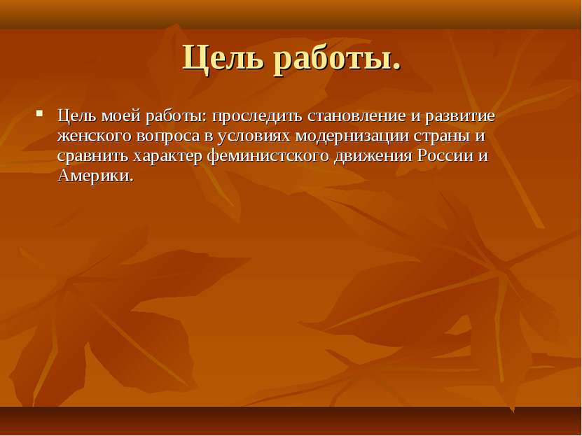 Цель работы. Цель моей работы: проследить становление и развитие женского воп...