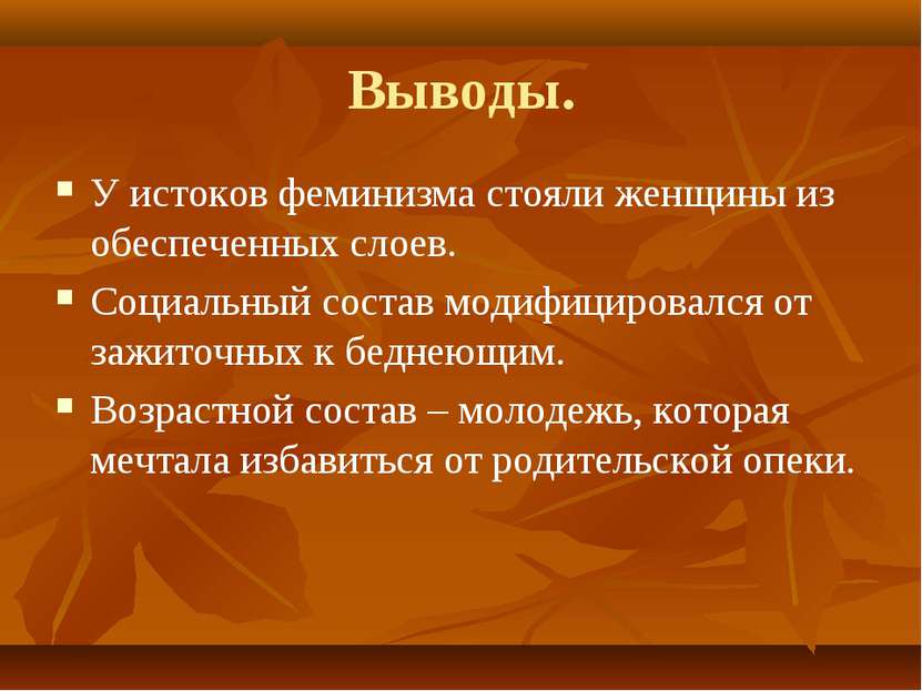 Выводы. У истоков феминизма стояли женщины из обеспеченных слоев. Социальный ...