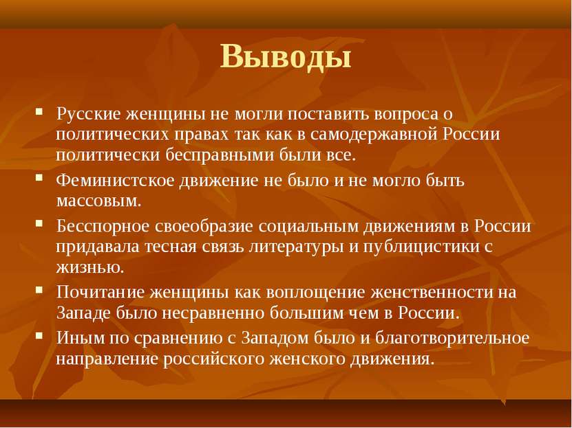 Выводы Русские женщины не могли поставить вопроса о политических правах так к...