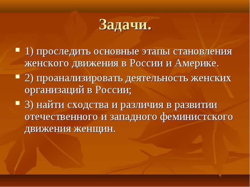 Задачи. 1) проследить основные этапы становления женского движения в России и...