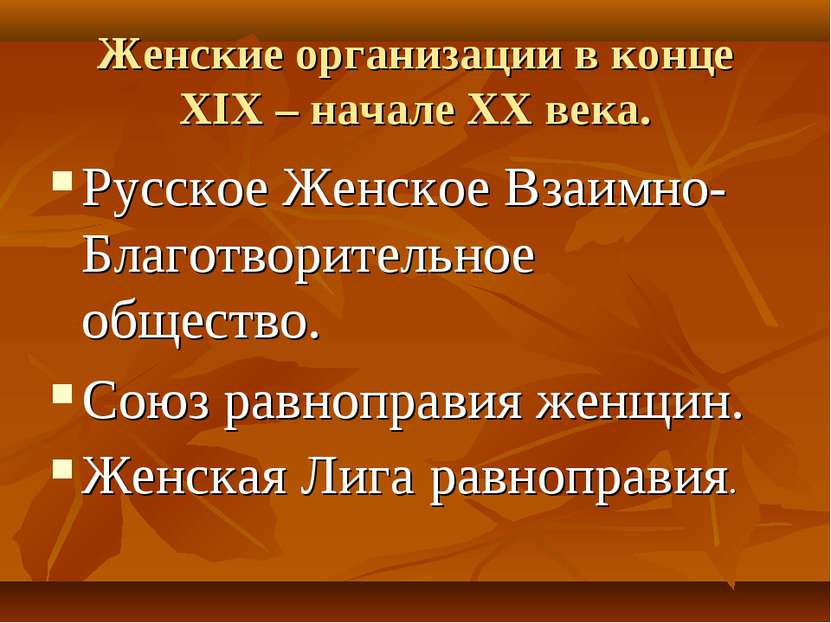 Женские организации в конце XIX – начале XX века. Русское Женское Взаимно-Бла...