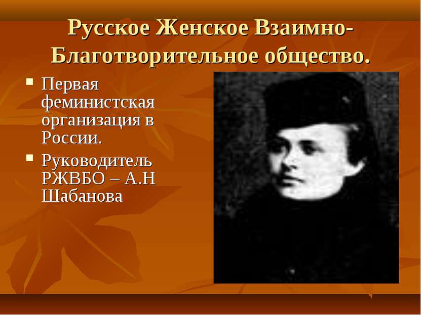 Русское Женское Взаимно-Благотворительное общество. Первая феминистская орган...