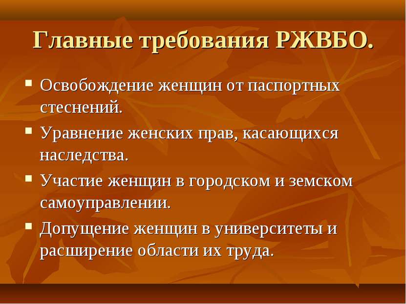 Главные требования РЖВБО. Освобождение женщин от паспортных стеснений. Уравне...