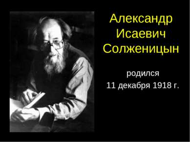 Александр Исаевич Солженицын родился 11 декабря 1918 г.