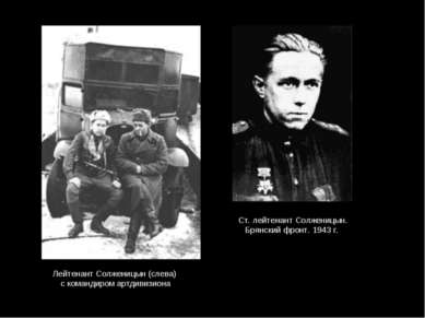 Лейтенант Солженицын (слева) с командиром артдивизиона Ст. лейтенант Солжениц...