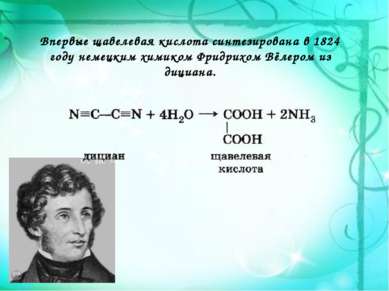 Впервые щавелевая кислота синтезирована в 1824 году немецким химиком Фридрихо...