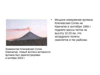 История Мощное извержение вулкана Ключевская Сопка на Камчатке в сентябре 199...