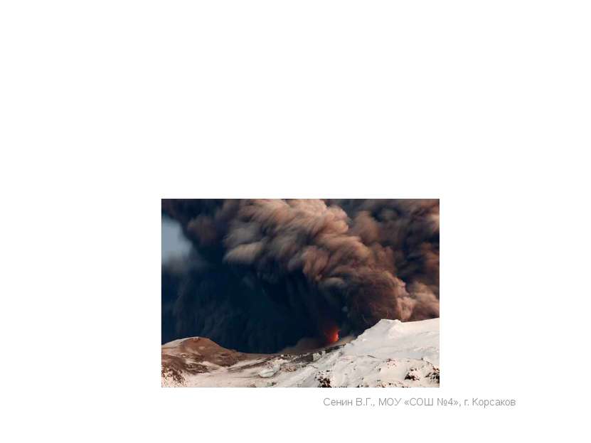 Последствия извержения вулканов. Защита населения.. Сенин В.Г., МОУ «СОШ №4»,...