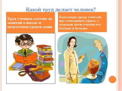 Какой труд делает человек? Труд ученика состоит из занятий в школе и подготов...