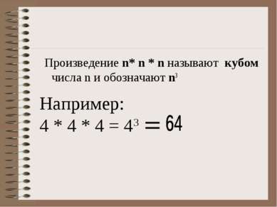 Произведение n* n * n называют кубом числа n и обозначают n3 Например: 4 * 4 ...