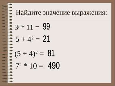 Найдите значение выражения: 32 * 11 = 5 + 42 = (5 + 4)2 = 72 * 10 =