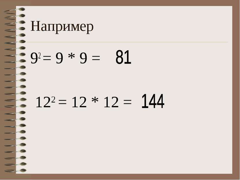 Например 92 = 9 * 9 = 122 = 12 * 12 =