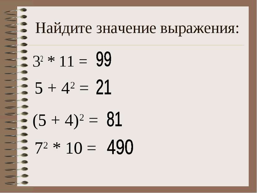Найдите значение выражения: 32 * 11 = 5 + 42 = (5 + 4)2 = 72 * 10 =