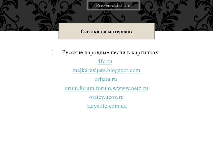 Русские народные песни в картинках: 4fc.ru. majkarusijars.blogspot.com orljat...